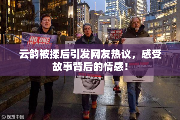 云韵被揉后引发网友热议，感受故事背后的情感！