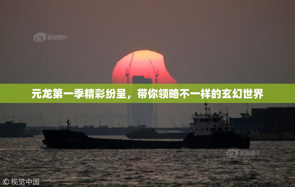 元龙第一季精彩纷呈，带你领略不一样的玄幻世界