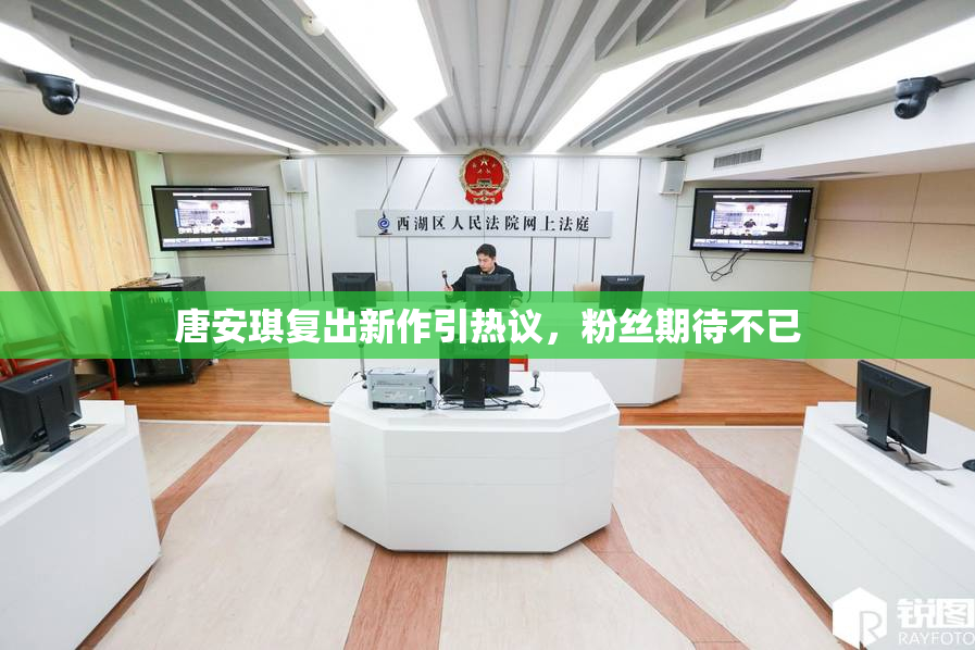 唐安琪复出新作引热议，粉丝期待不已