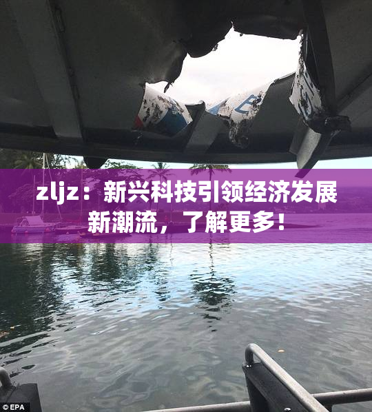 zljz：新兴科技引领经济发展新潮流，了解更多！