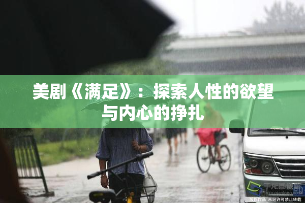 美剧《满足》：探索人性的欲望与内心的挣扎