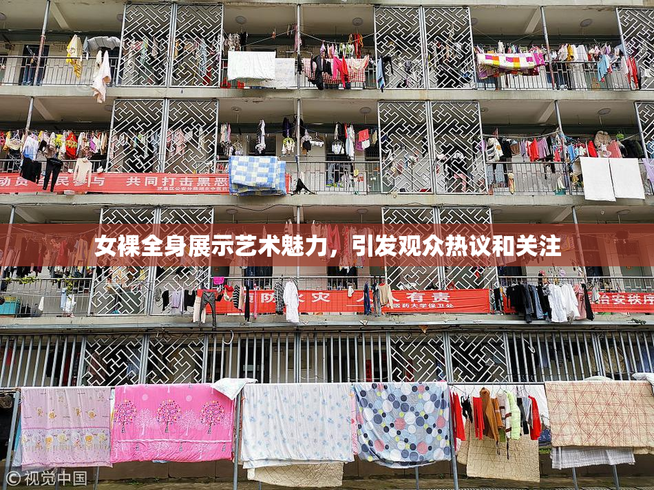 女裸全身展示艺术魅力，引发观众热议和关注