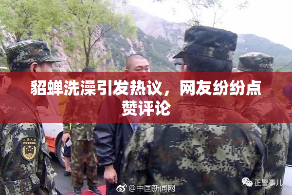 貂蝉洗澡引发热议，网友纷纷点赞评论