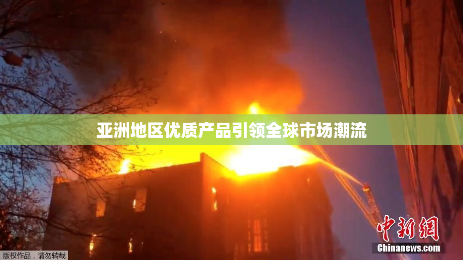 亚洲地区优质产品引领全球市场潮流