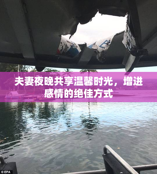 夫妻夜晚共享温馨时光，增进感情的绝佳方式