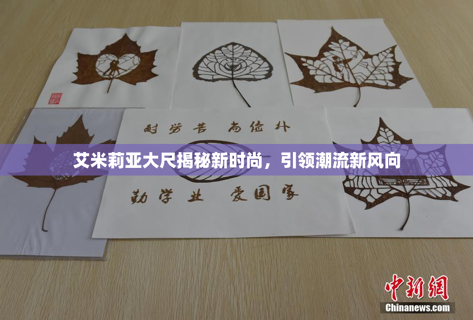 艾米莉亚大尺揭秘新时尚，引领潮流新风向