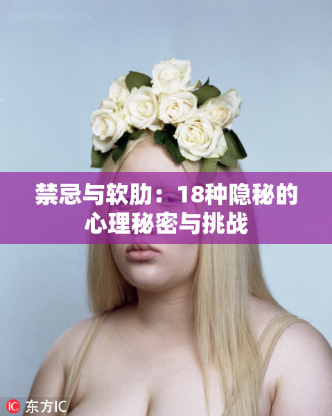 禁忌与软肋：18种隐秘的心理秘密与挑战