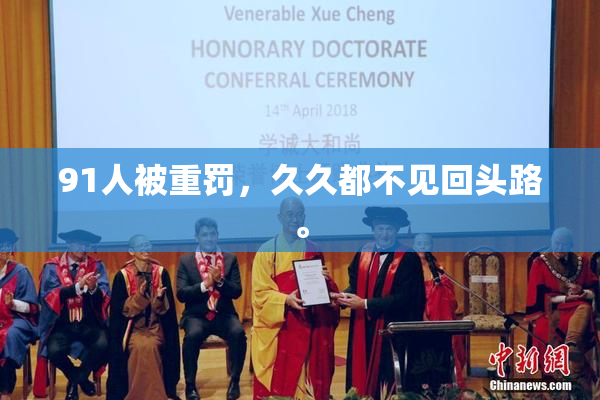 91人被重罚，久久都不见回头路。