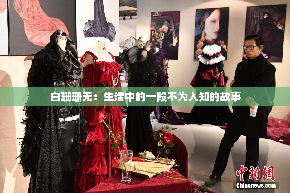 白珊珊无：生活中的一段不为人知的故事