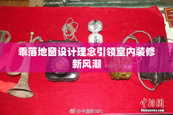 乖落地窗设计理念引领室内装修新风潮