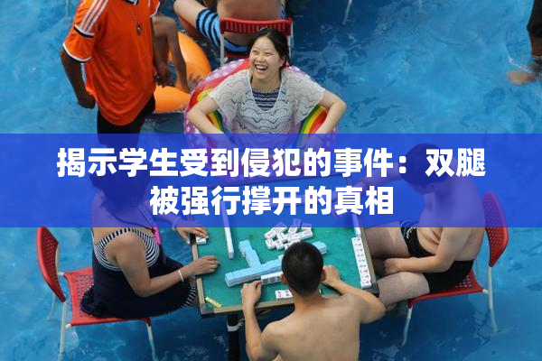 揭示学生受到侵犯的事件：双腿被强行撑开的真相