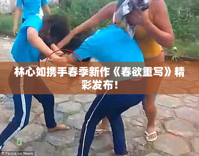 林心如携手春季新作《春欲重写》精彩发布！