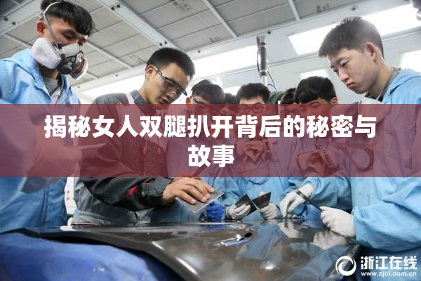 揭秘女人双腿扒开背后的秘密与故事