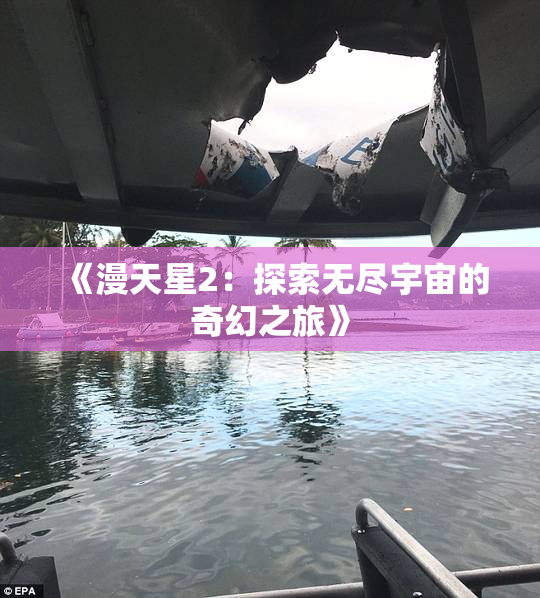 《漫天星2：探索无尽宇宙的奇幻之旅》