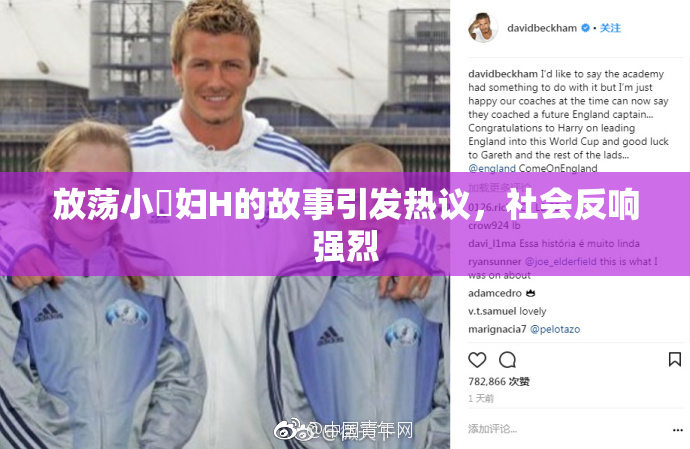 放荡小婬妇H的故事引发热议，社会反响强烈