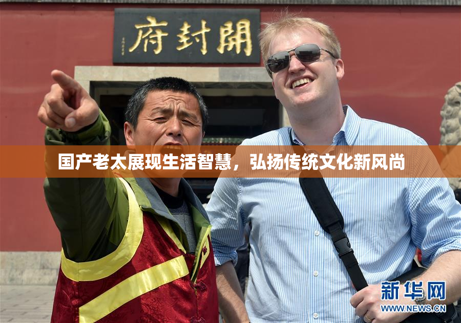 国产老太展现生活智慧，弘扬传统文化新风尚