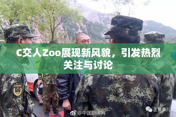 C交人Zoo展现新风貌，引发热烈关注与讨论