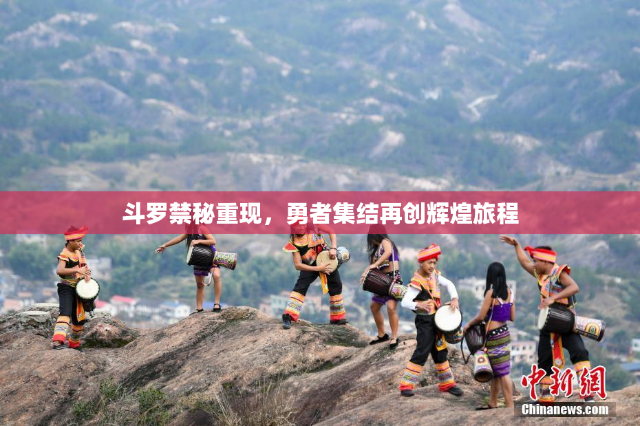 斗罗禁秘重现，勇者集结再创辉煌旅程
