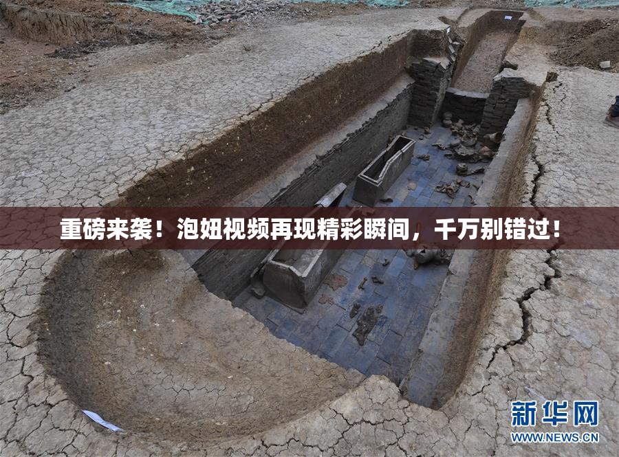 重磅来袭！泡妞视频再现精彩瞬间，千万别错过！