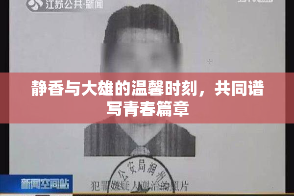 静香与大雄的温馨时刻，共同谱写青春篇章
