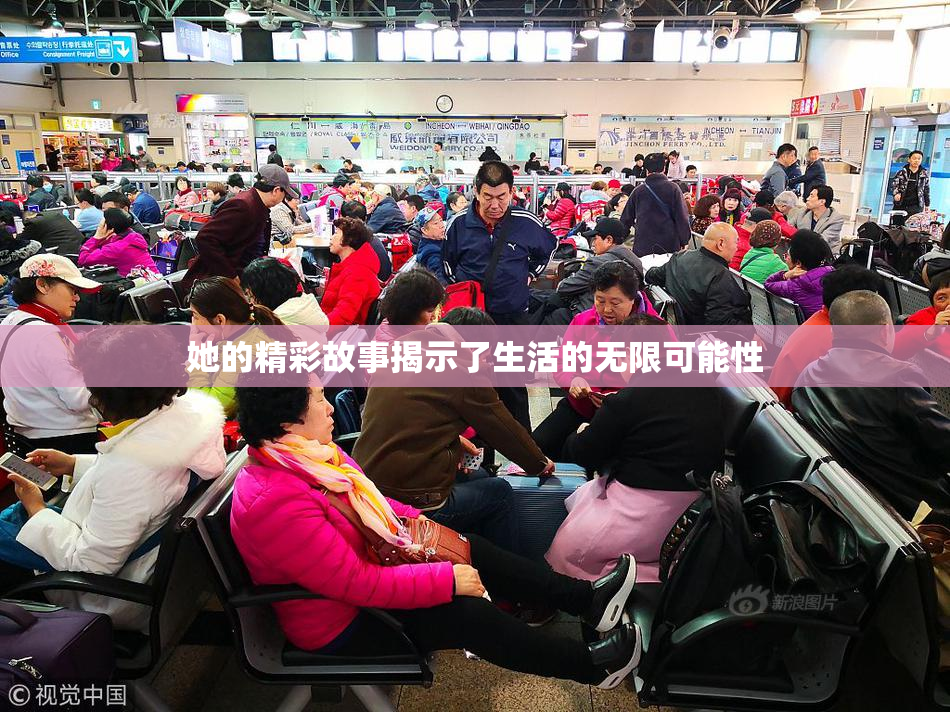 她的精彩故事揭示了生活的无限可能性