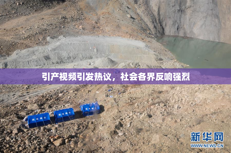 引产视频引发热议，社会各界反响强烈