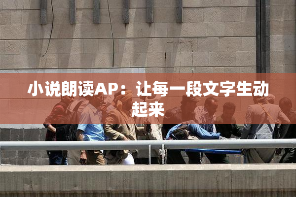小说朗读AP：让每一段文字生动起来