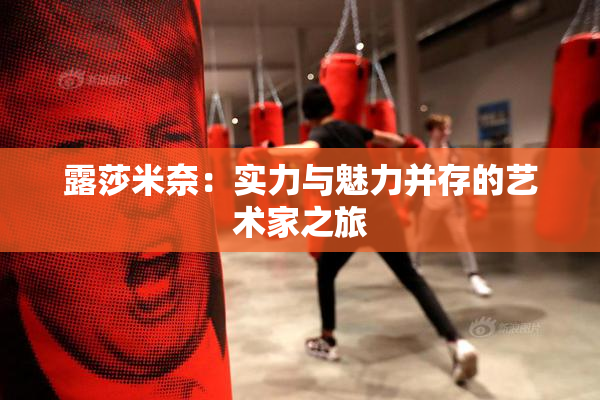 露莎米奈：实力与魅力并存的艺术家之旅