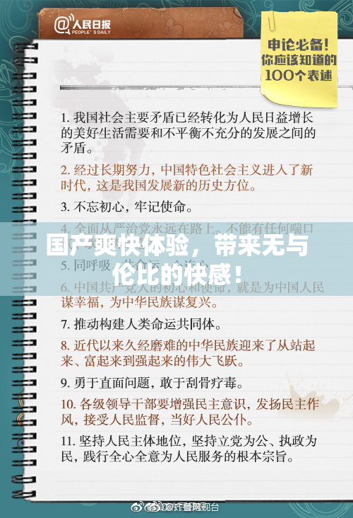 国产爽快体验，带来无与伦比的快感！
