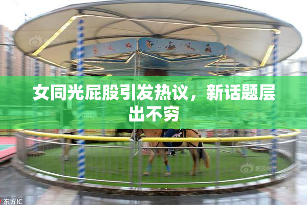 女同光屁股引发热议，新话题层出不穷