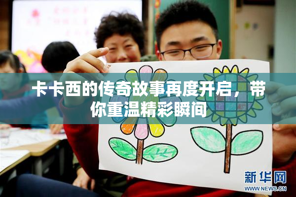 卡卡西的传奇故事再度开启，带你重温精彩瞬间