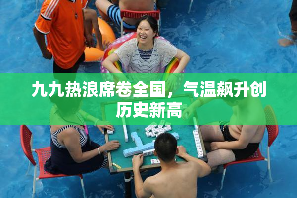 九九热浪席卷全国，气温飙升创历史新高