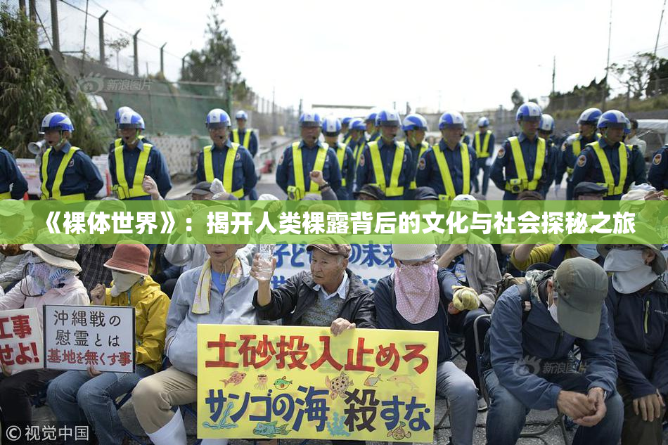 《裸体世界》：揭开人类裸露背后的文化与社会探秘之旅