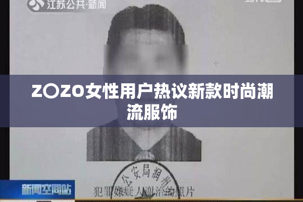 Z〇ZO女性用户热议新款时尚潮流服饰