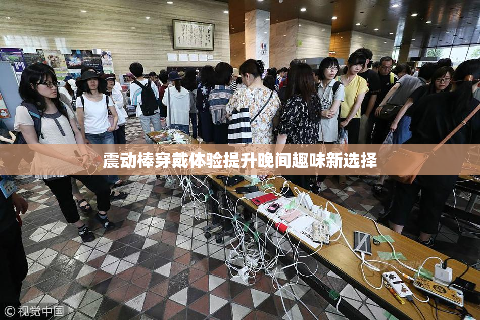 震动棒穿戴体验提升晚间趣味新选择