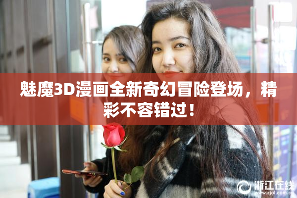 魅魔3D漫画全新奇幻冒险登场，精彩不容错过！