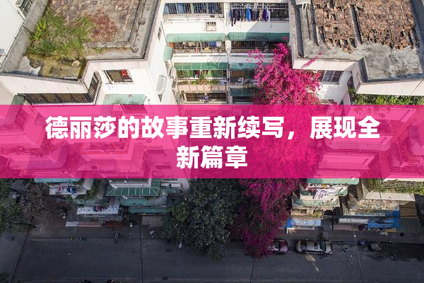 德丽莎的故事重新续写，展现全新篇章