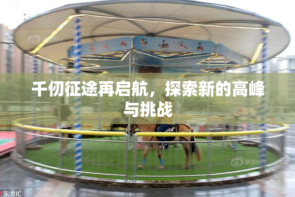 千仞征途再启航，探索新的高峰与挑战