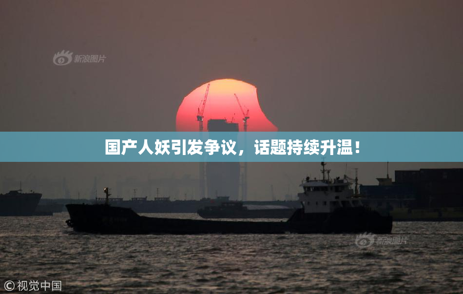 国产人妖引发争议，话题持续升温！