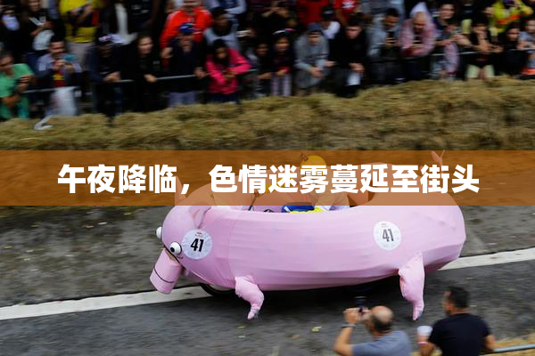 午夜降临，色情迷雾蔓延至街头