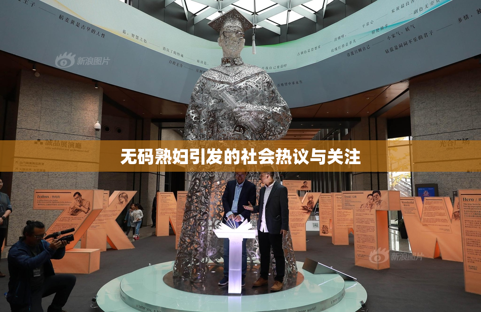 无码熟妇引发的社会热议与关注