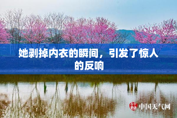 她剥掉内衣的瞬间，引发了惊人的反响