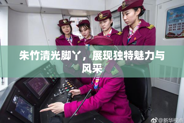 朱竹清光脚丫，展现独特魅力与风采