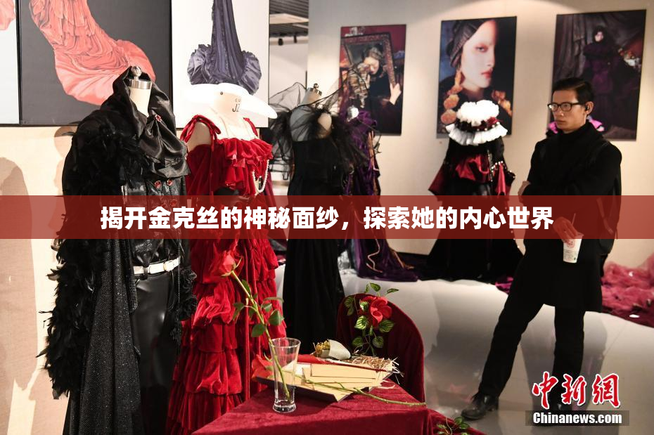 揭开金克丝的神秘面纱，探索她的内心世界