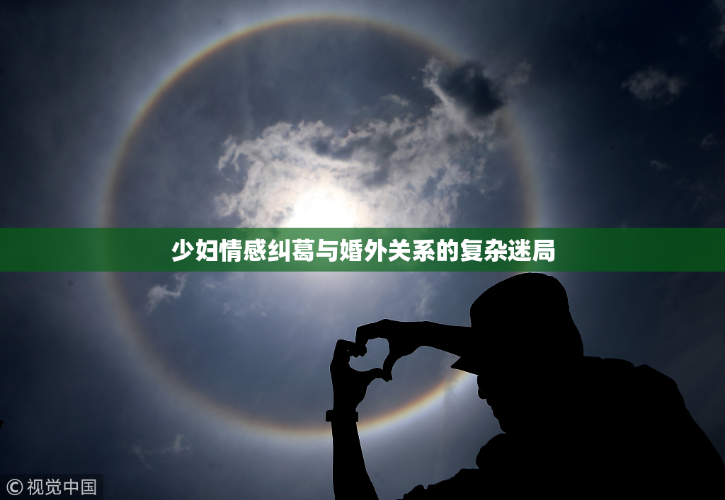 少妇情感纠葛与婚外关系的复杂迷局