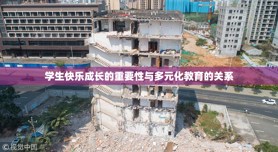 学生快乐成长的重要性与多元化教育的关系