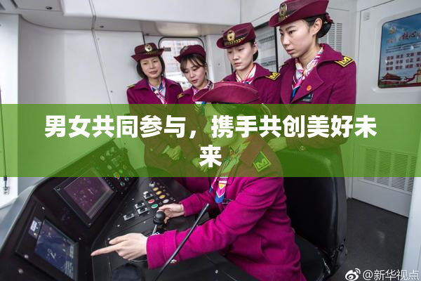 男女共同参与，携手共创美好未来