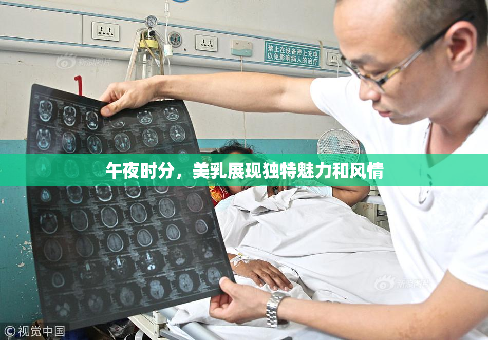午夜时分，美乳展现独特魅力和风情
