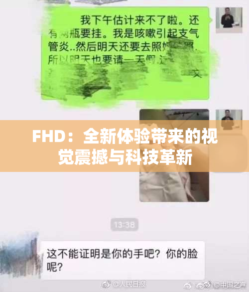 FHD：全新体验带来的视觉震撼与科技革新