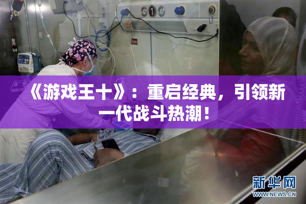 《游戏王十》：重启经典，引领新一代战斗热潮！